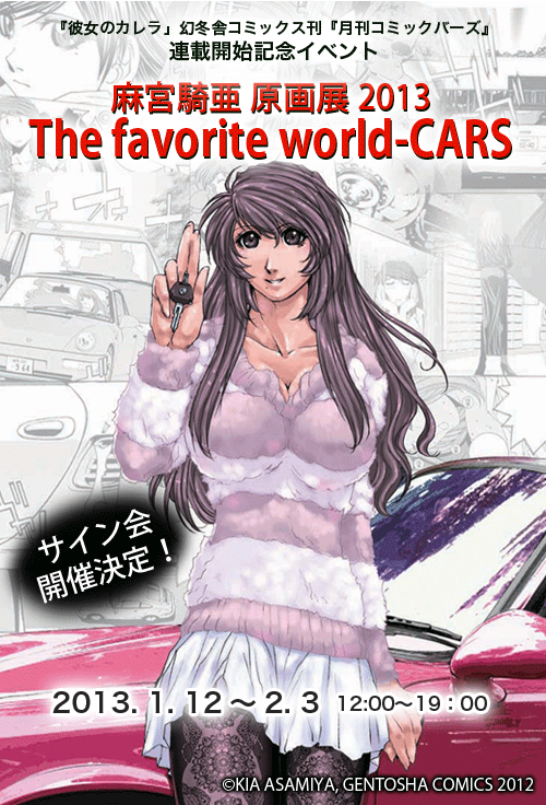 麻宮騎亜 原画展2013 The favorite world-CARS