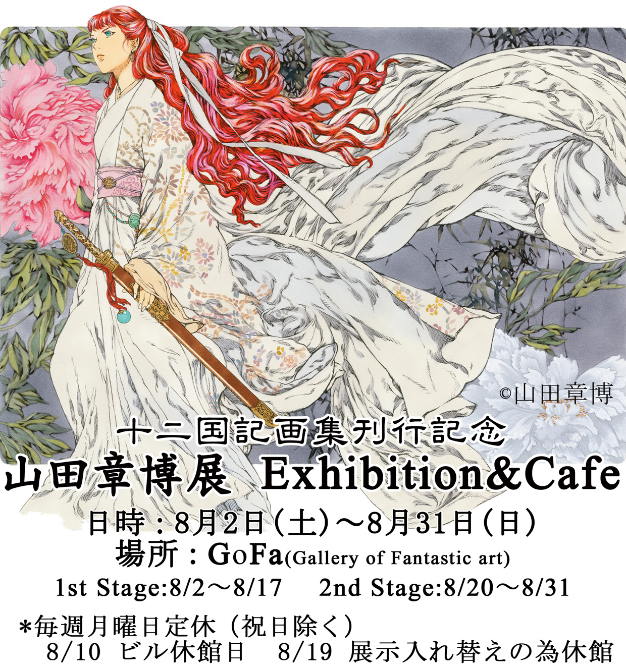 山田章博展 Exhibition & Cafe