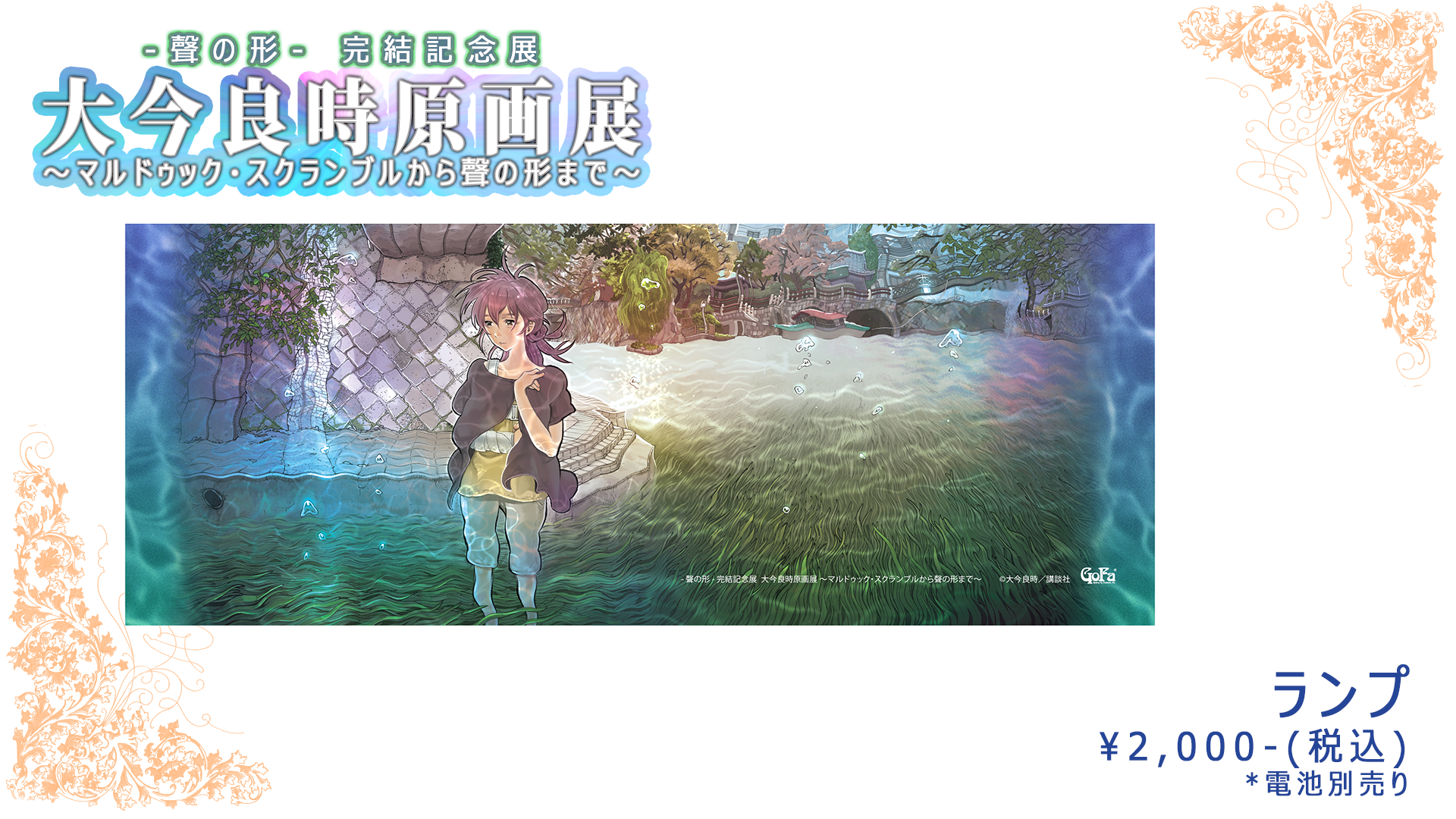 聲の形 大今良時原画展 会場限定グッズ販売 ArtShowトピックス [GoFa]