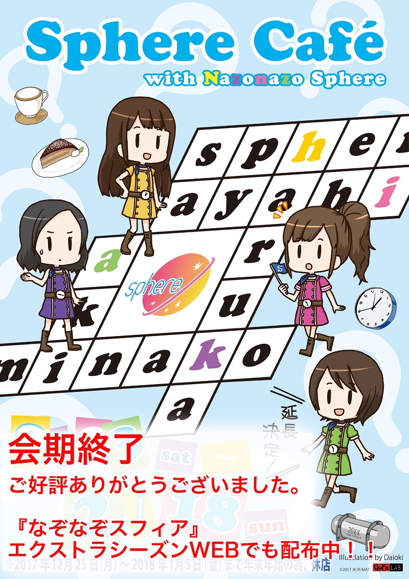 Sphere Cafe with �Ȃ��Ȃ��X�t�B�A