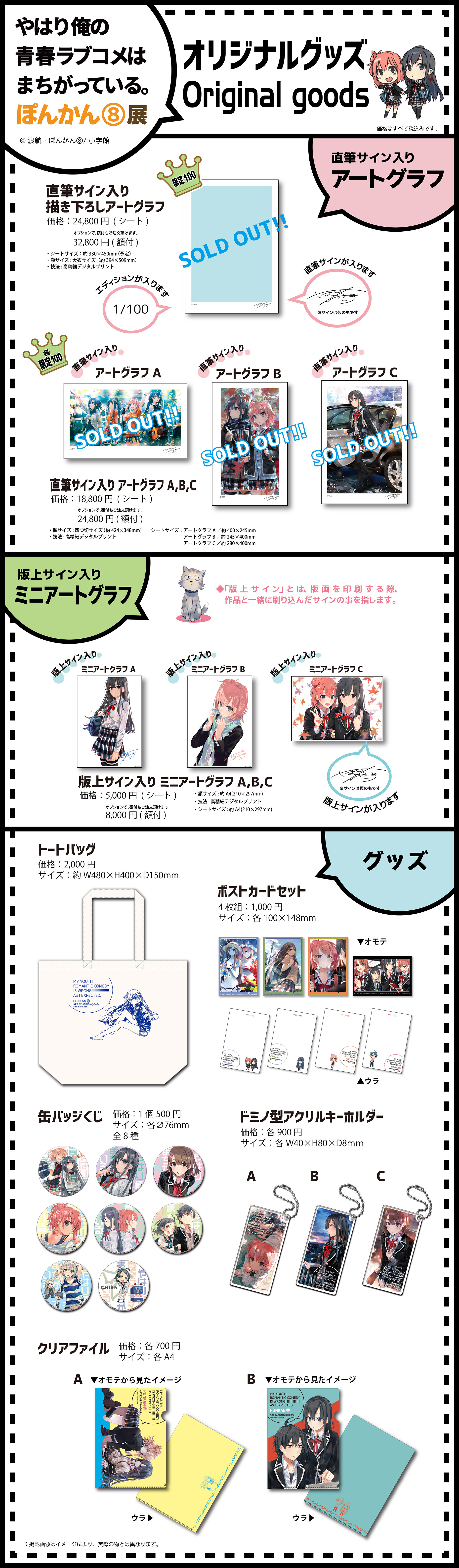 やはり俺の青春ラブコメはまちがっている。」ぽんかん⑧展グッズ
