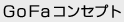 GoFa�R���Z�v�g