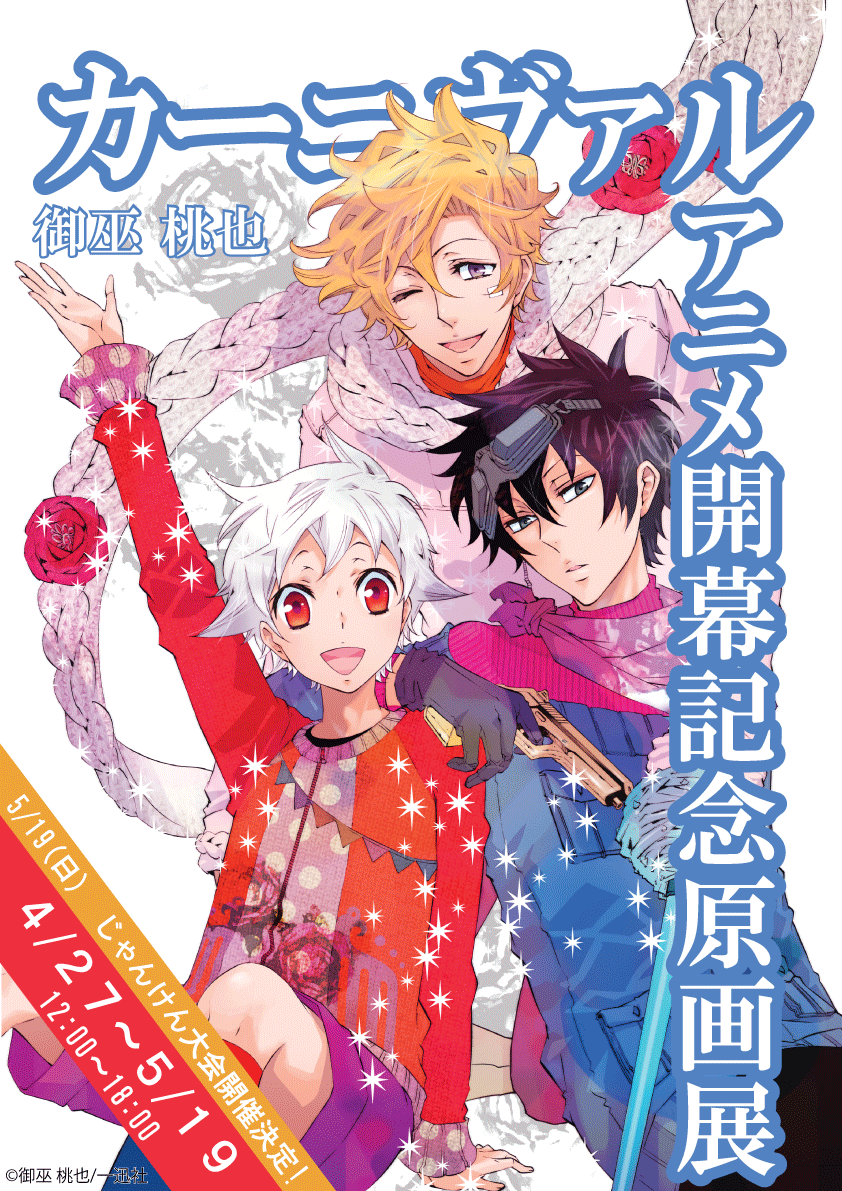 御巫桃也『カーニヴァル』アニメ開幕記念原画展[GoFa]