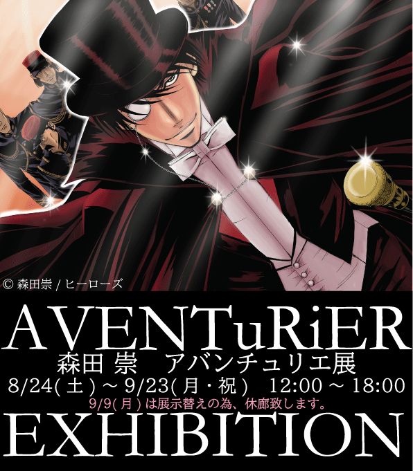 AVENTuRiER EXHIBITIONXc@Ao`GW