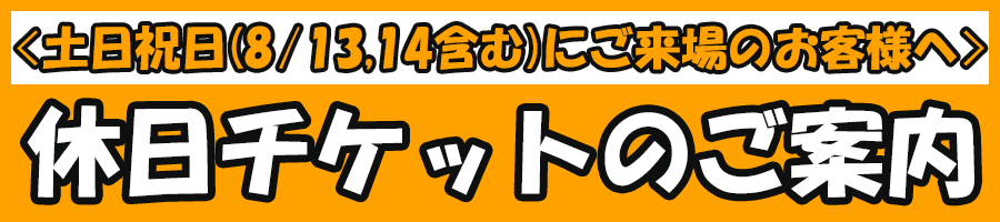 休日チケットについて