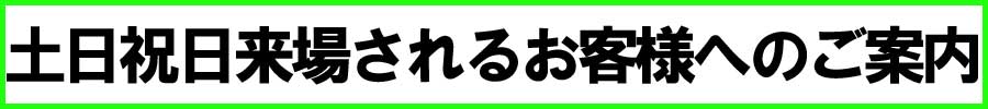 休日チケットについて