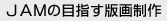 JAMの目指す版画制作